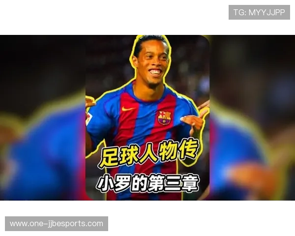 足球传奇小罗是谁 他如何凭借球技征服世界